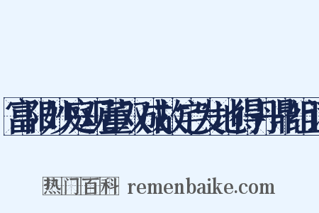 富阳妙庭观董双成故宅发地得丹鼎组词是什么意思的图片